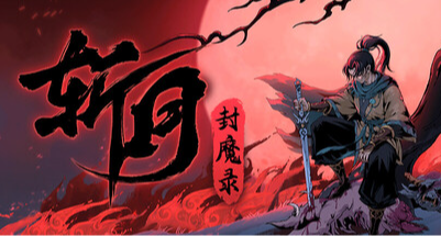 《斬月封魔錄》封神榜引發的天地異變，爲啥要一個凡人拯救蒼生？