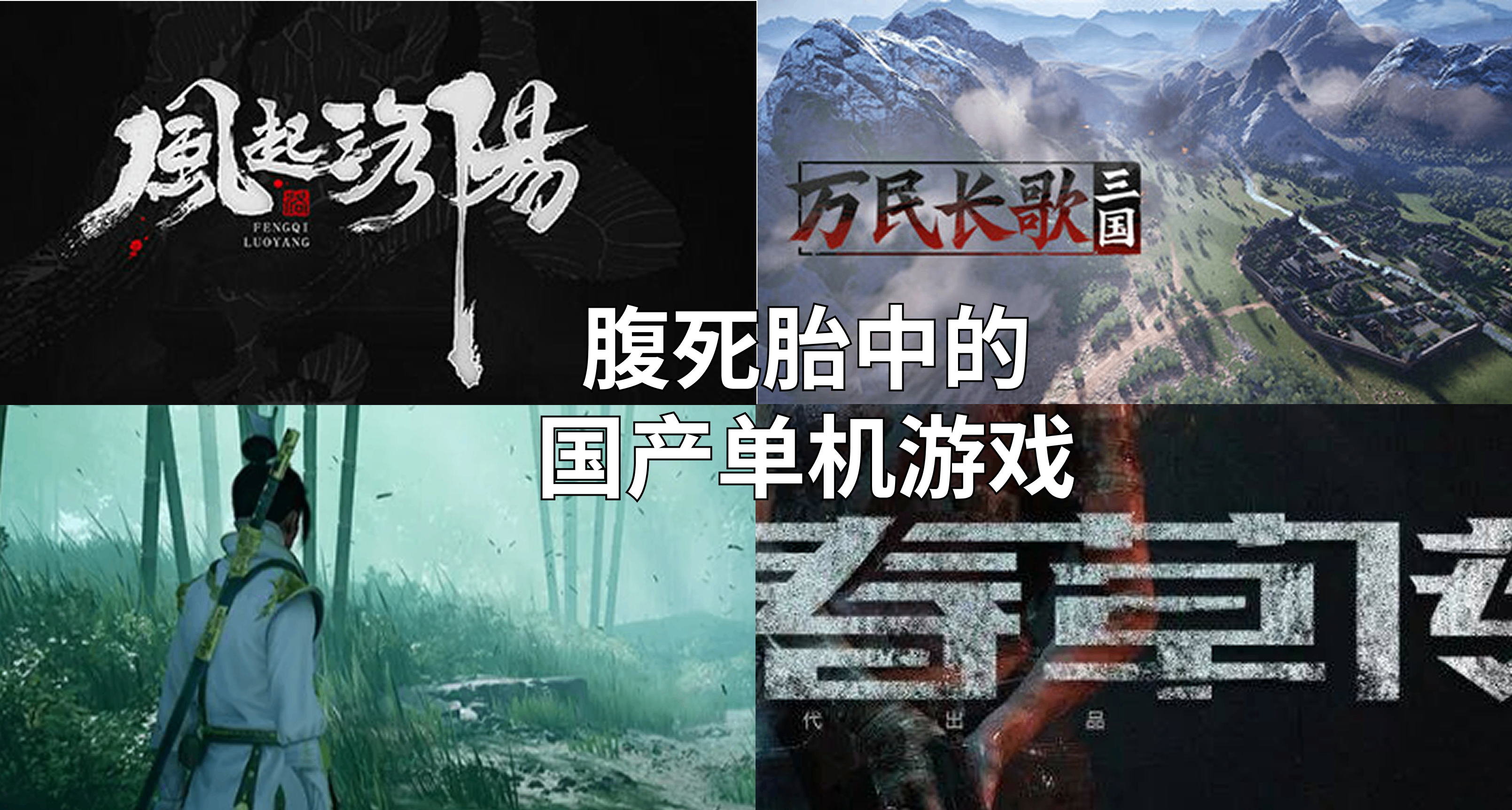從取消到被砍，盤點腹死胎中的國產單機遊戲