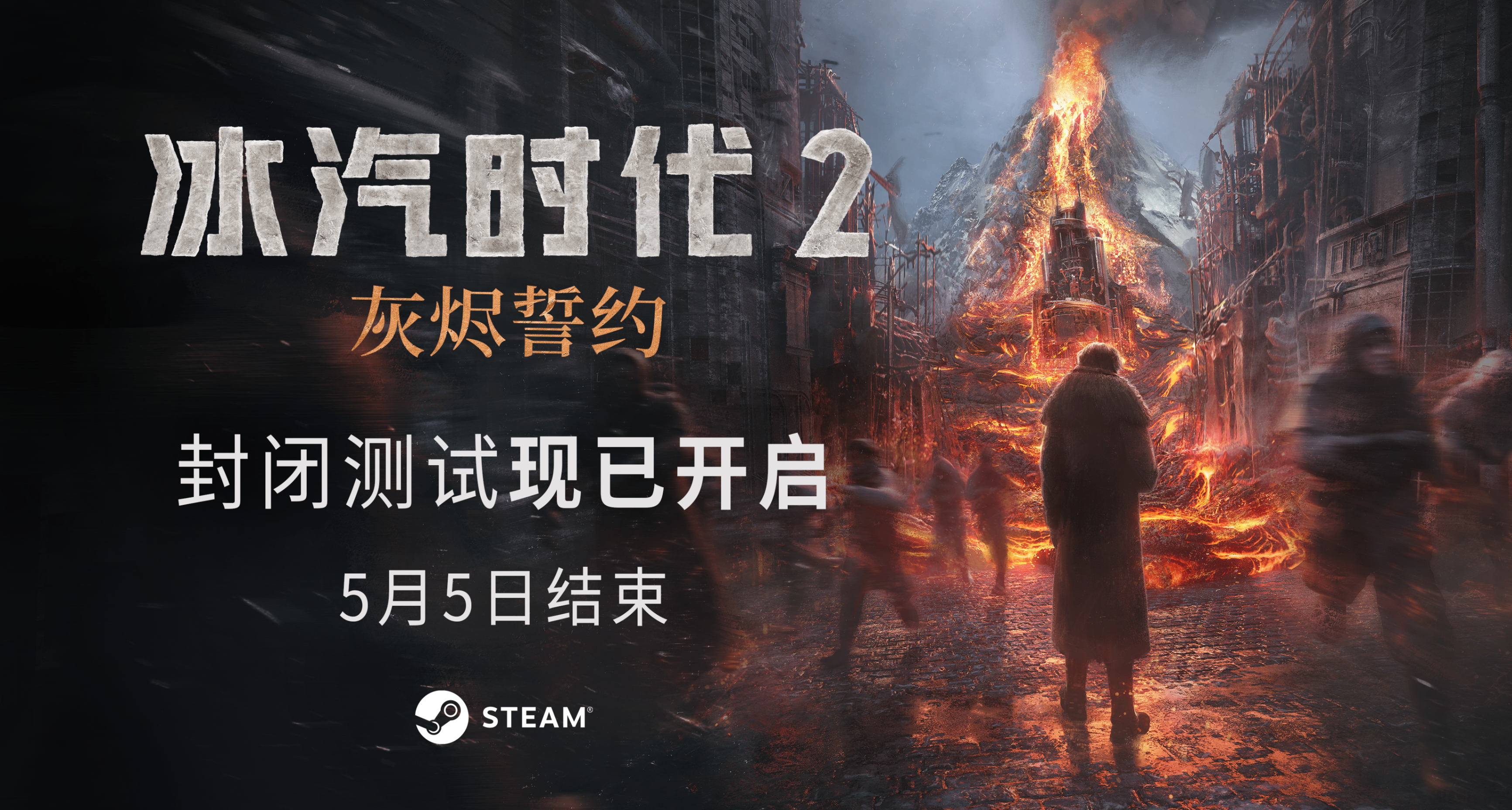 🔔《冰汽時代2：灰燼誓約》封閉測試現已開啓！🔥