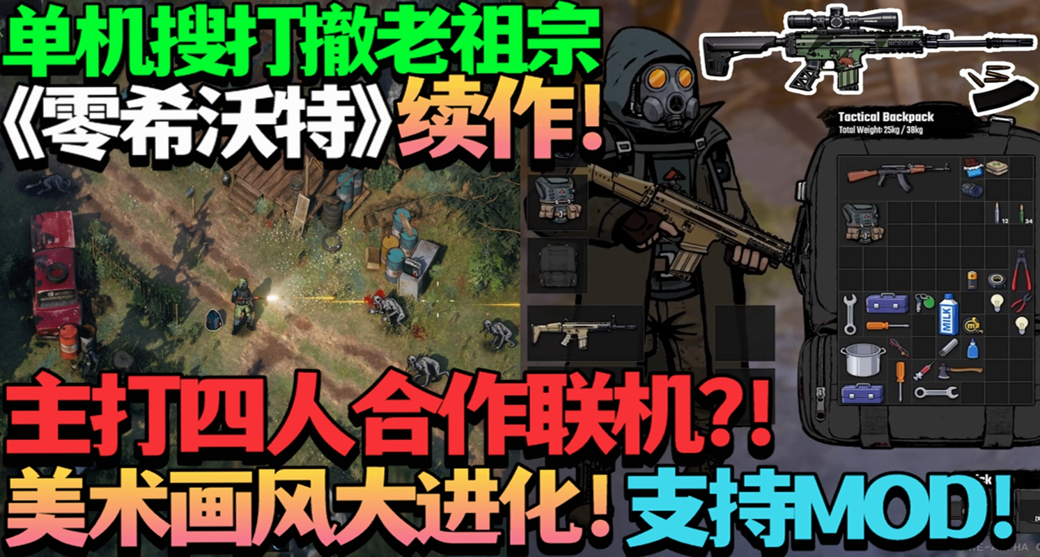 單機搜打撤老祖宗《零希沃特》續作！《ZERO Sievert 2》