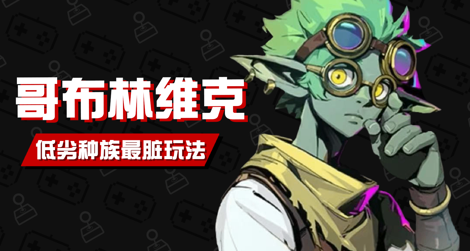 笑貧不笑娼，老實人活不下去《哥布林維克》