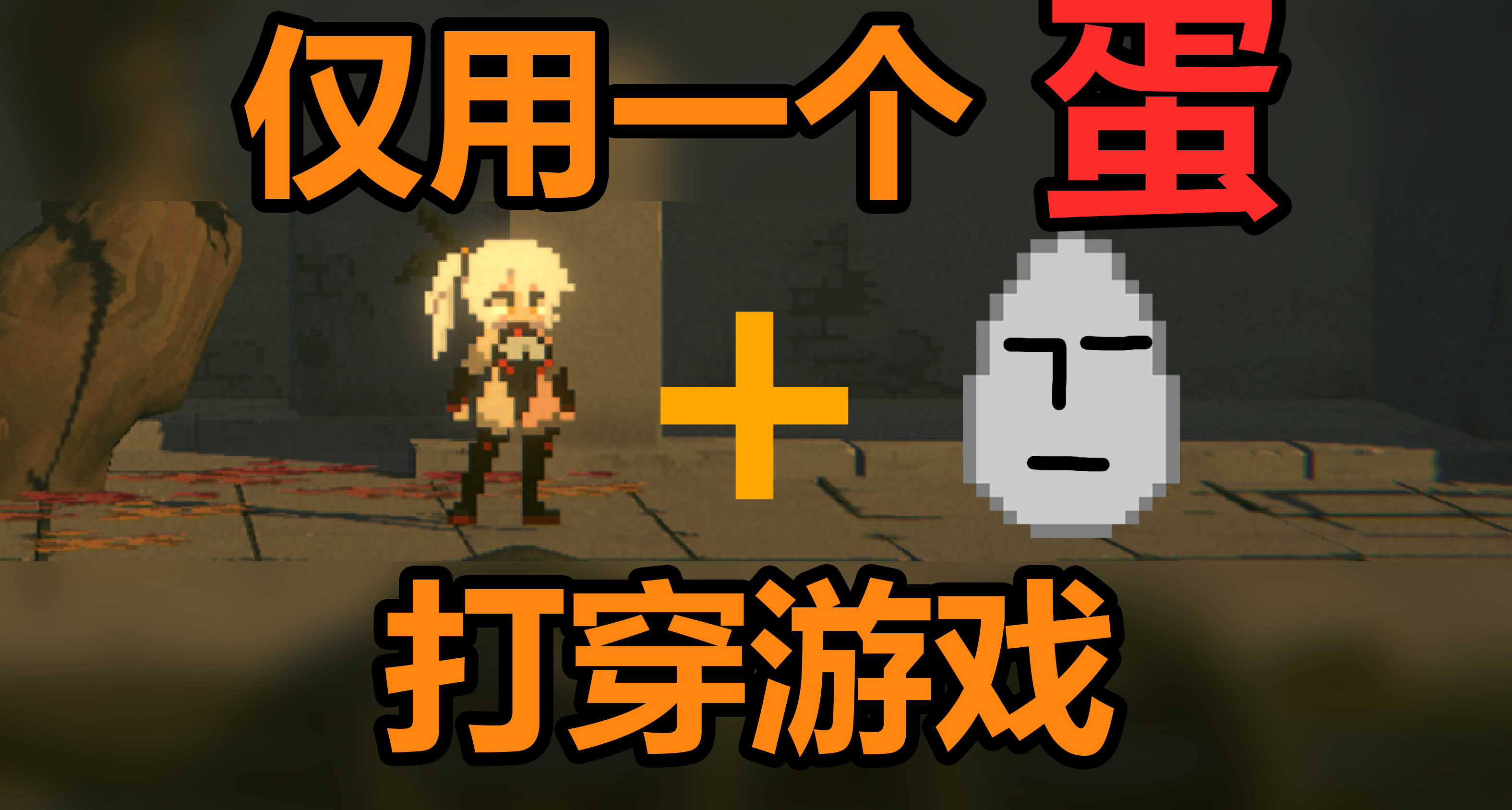 我能用一個蛋打穿動作肉鴿嗎？