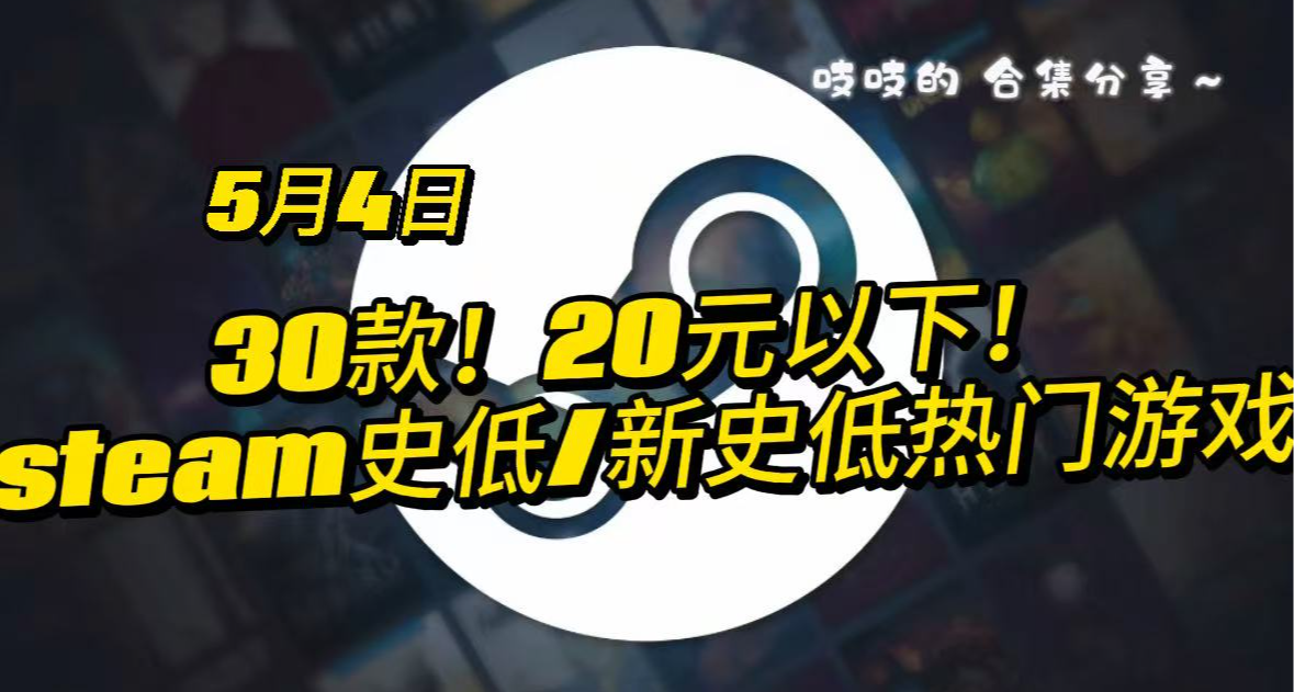 【5.4】低至3r！30款！20元以下史低/新史低遊戲合集來啦！