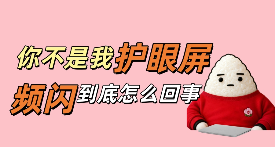 打遊戲久了眼睛難受?屏幕頻閃到底是何物？