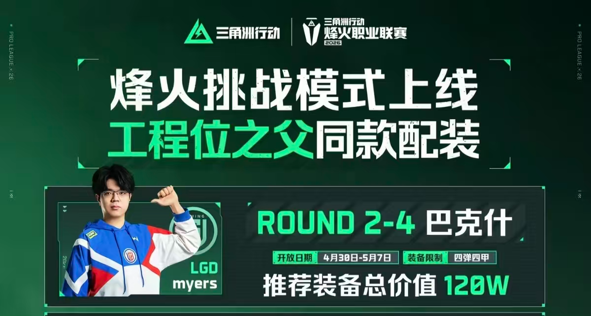 零成本猛攻！三角洲烽火挑戰賽，職業選手同款配裝直接抄