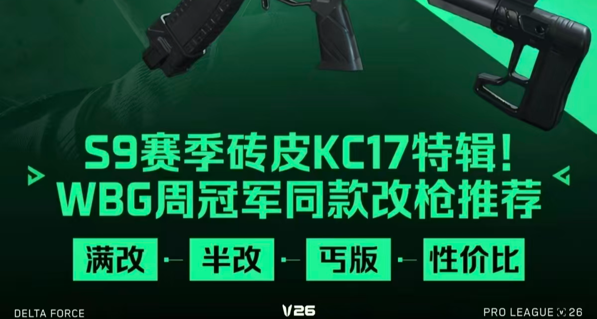 S9賽季KC17封神！WBG職業聯賽同款改槍碼全解析