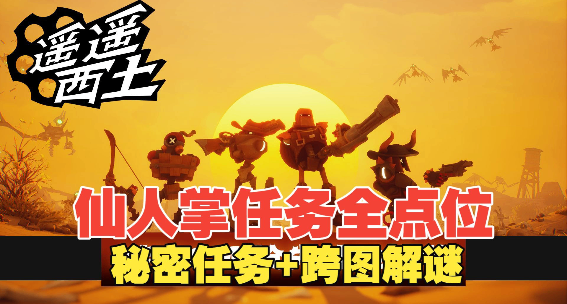 仙人掌，祕密任務，跨圖解謎，《遙遙西土》玩家必看的開荒指引