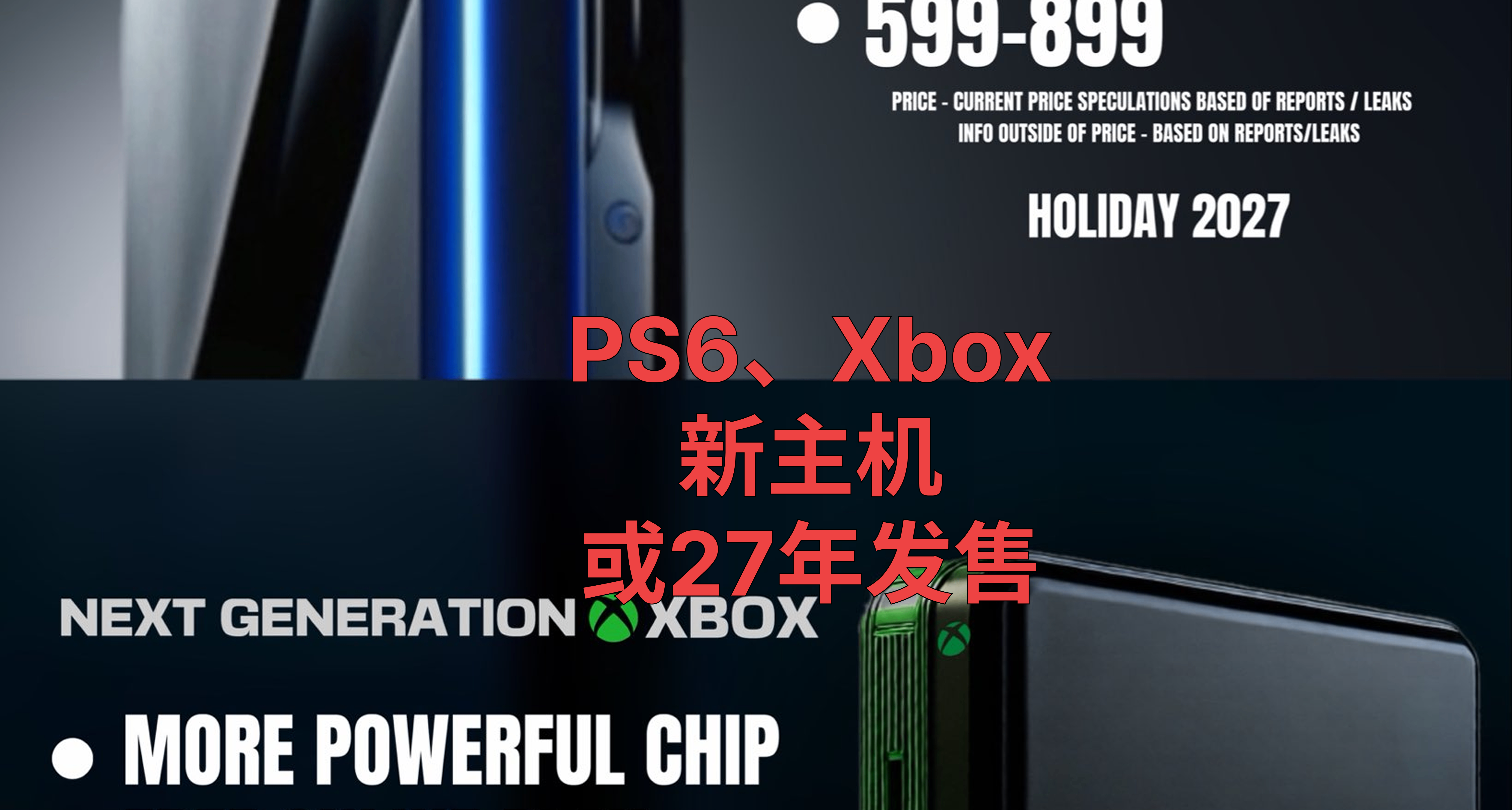 傳聞次時代主機27年全發售：PS6價格更低，Xbox性能更強