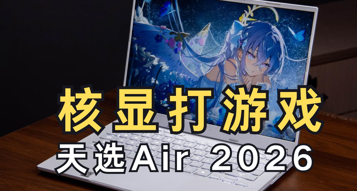 能玩3A！永不爆顯存的“5090性能”集顯筆記本分享|天選Air2026
