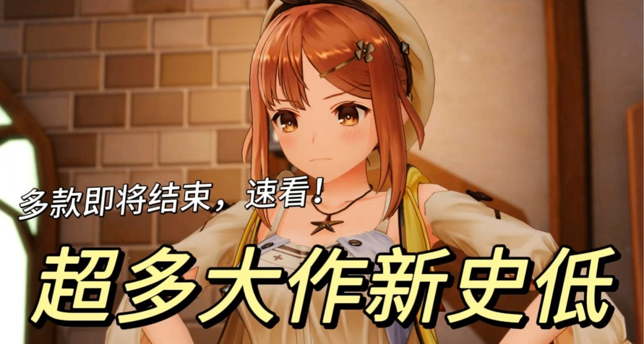 假期最後一天！50款包含3A大作、1折佳作、新史低，不容錯過
