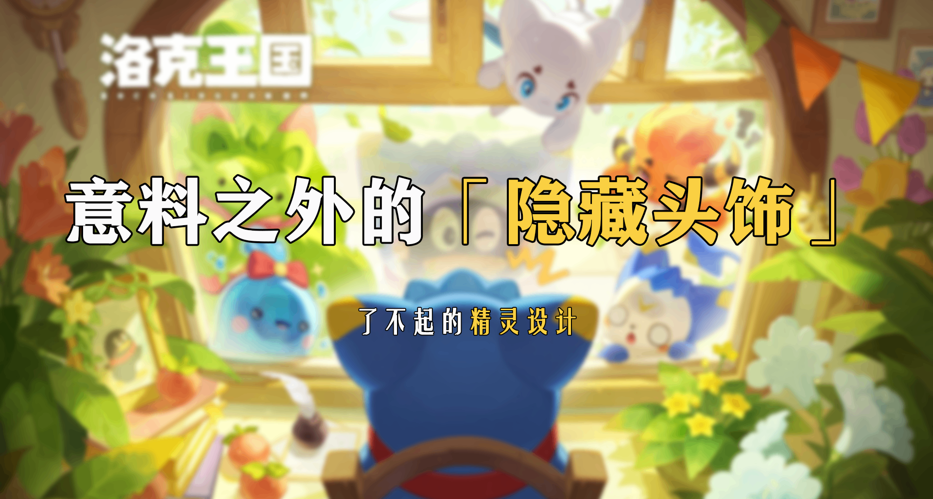洛克王国：世界丨-[了不起的精灵设计]-意料之外的“隐藏头饰”