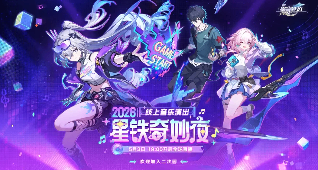 2026星铁LAND：当记忆让我们相互连接