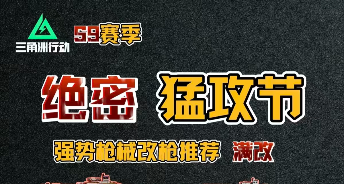 三角洲行動S9賽季絕密猛攻節｜滿改強勢槍械全推薦