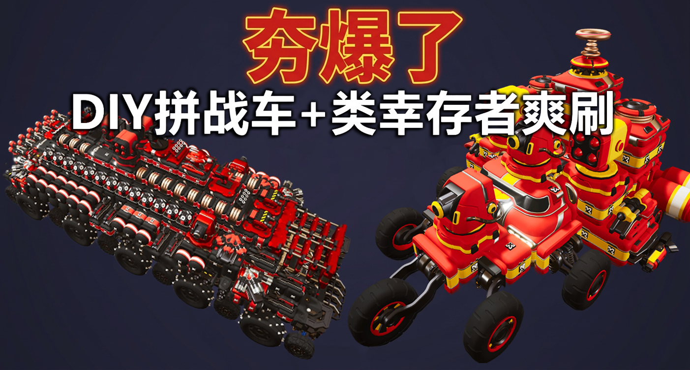 僅售36，體驗男人的浪漫！DIY樂高拼戰車+類倖存者爽刷！