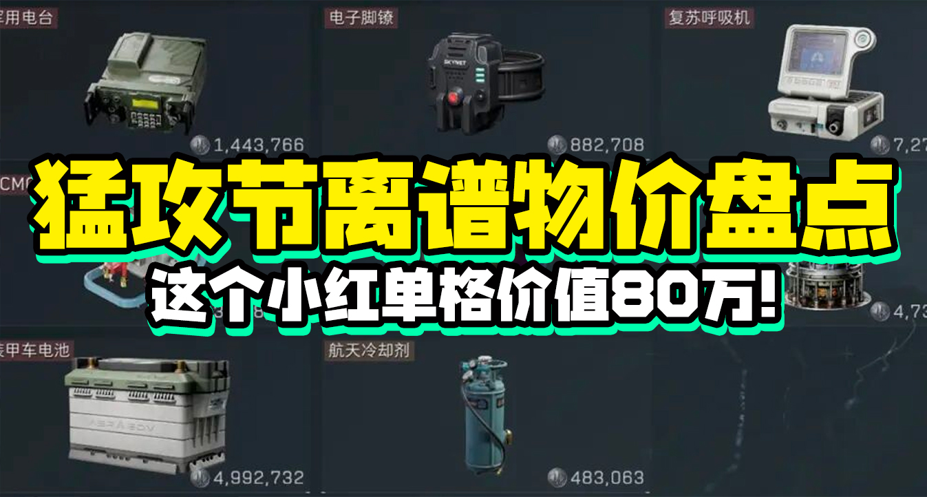 【三角洲行動】猛攻節離譜物價盤點：這個小紅單格80萬哈夫幣！