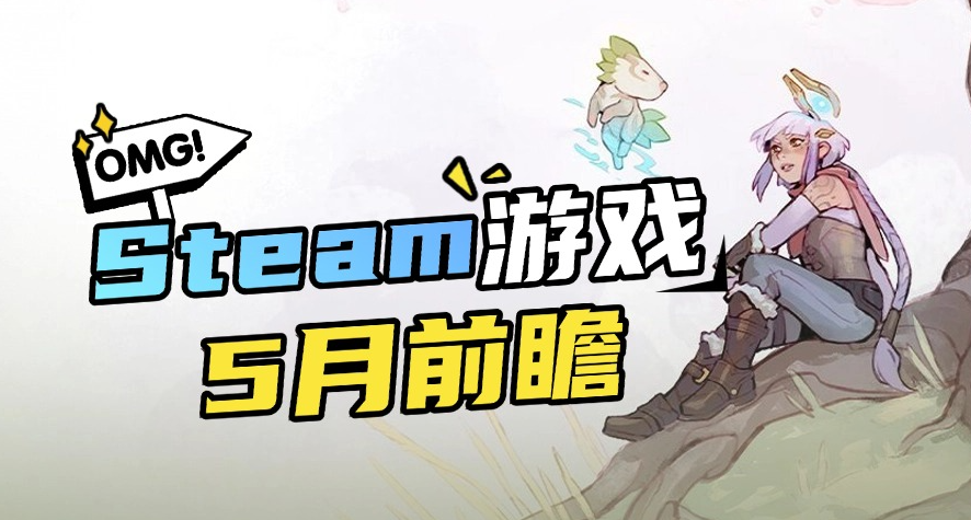 又是神仙打架的一個月，5月Steam遊戲前瞻