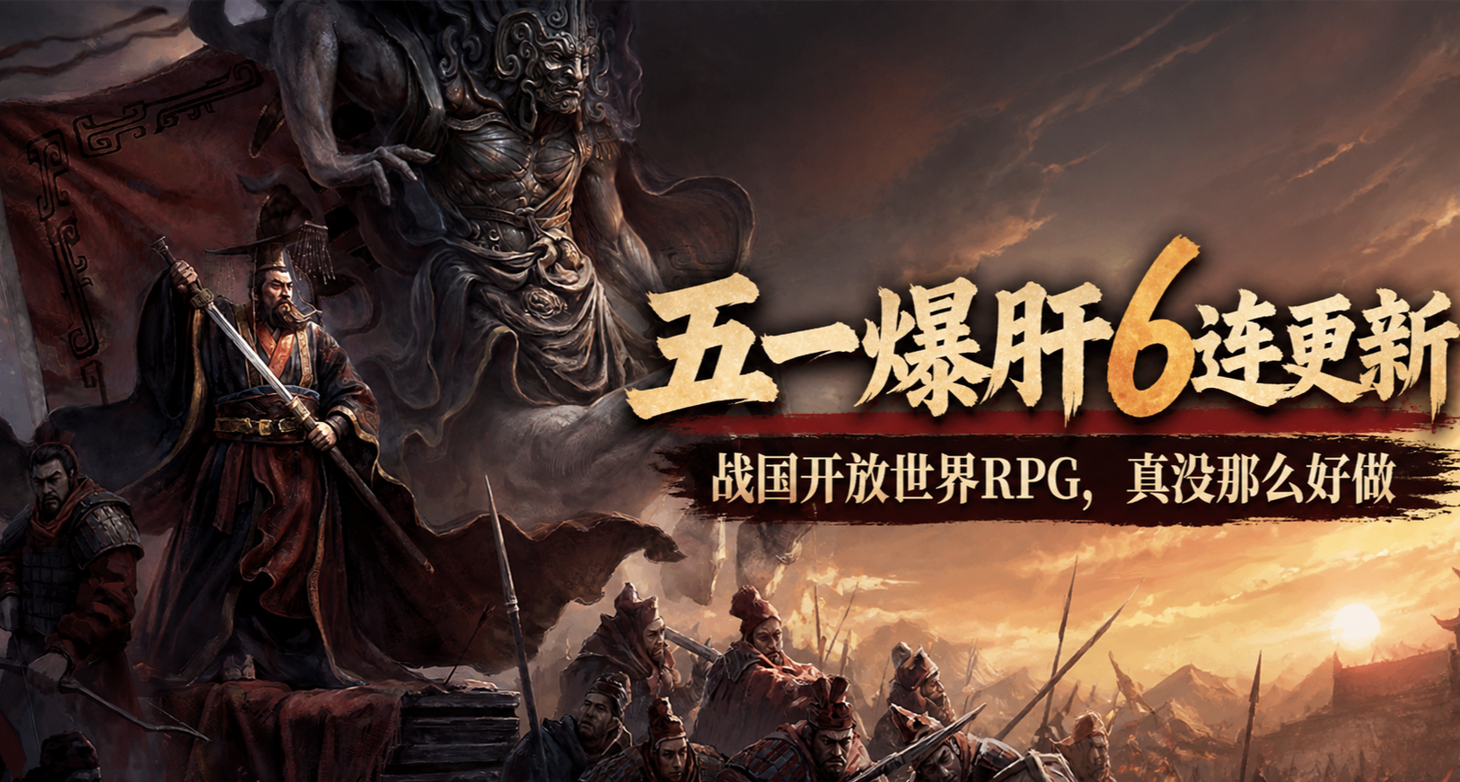 五一勞動節，爆肝六次更新補丁，戰國題材開放世界RPG真的不好做