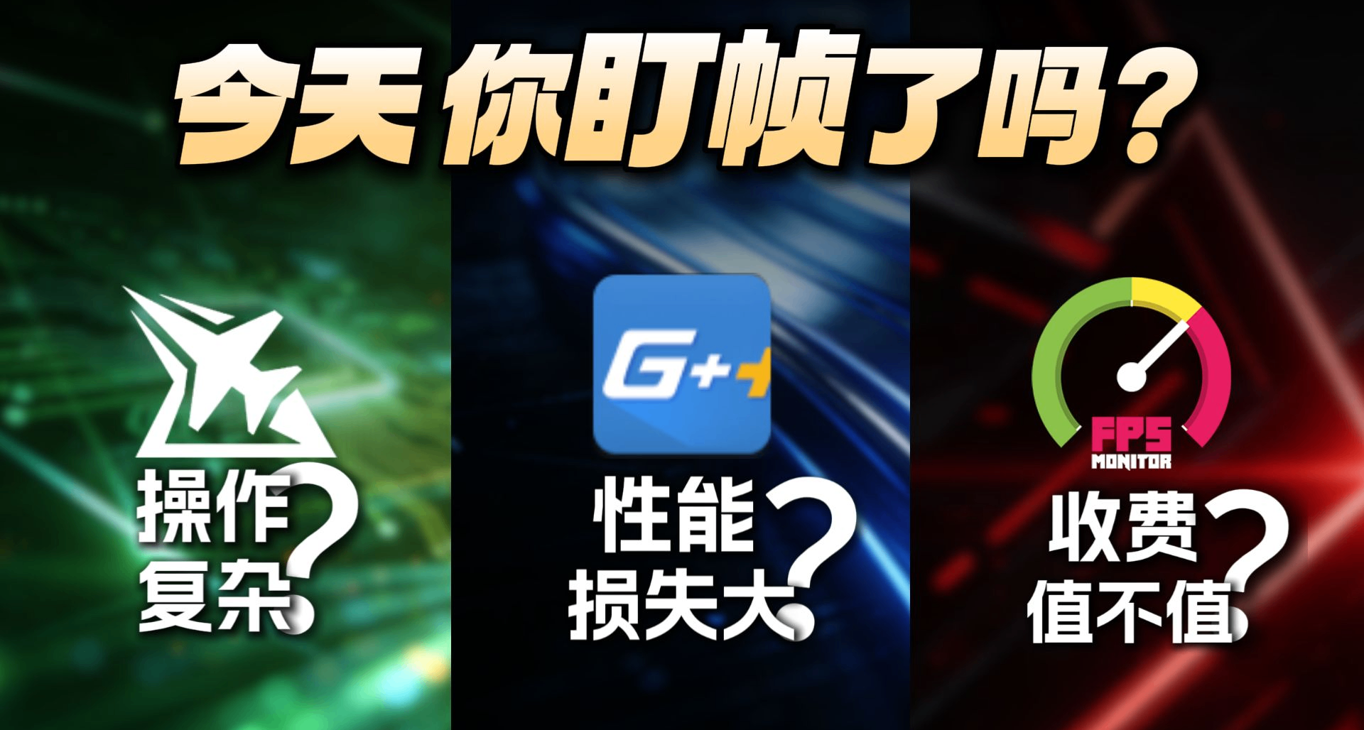 遊戲監測軟件會影響幀數嗎？內含使用教程