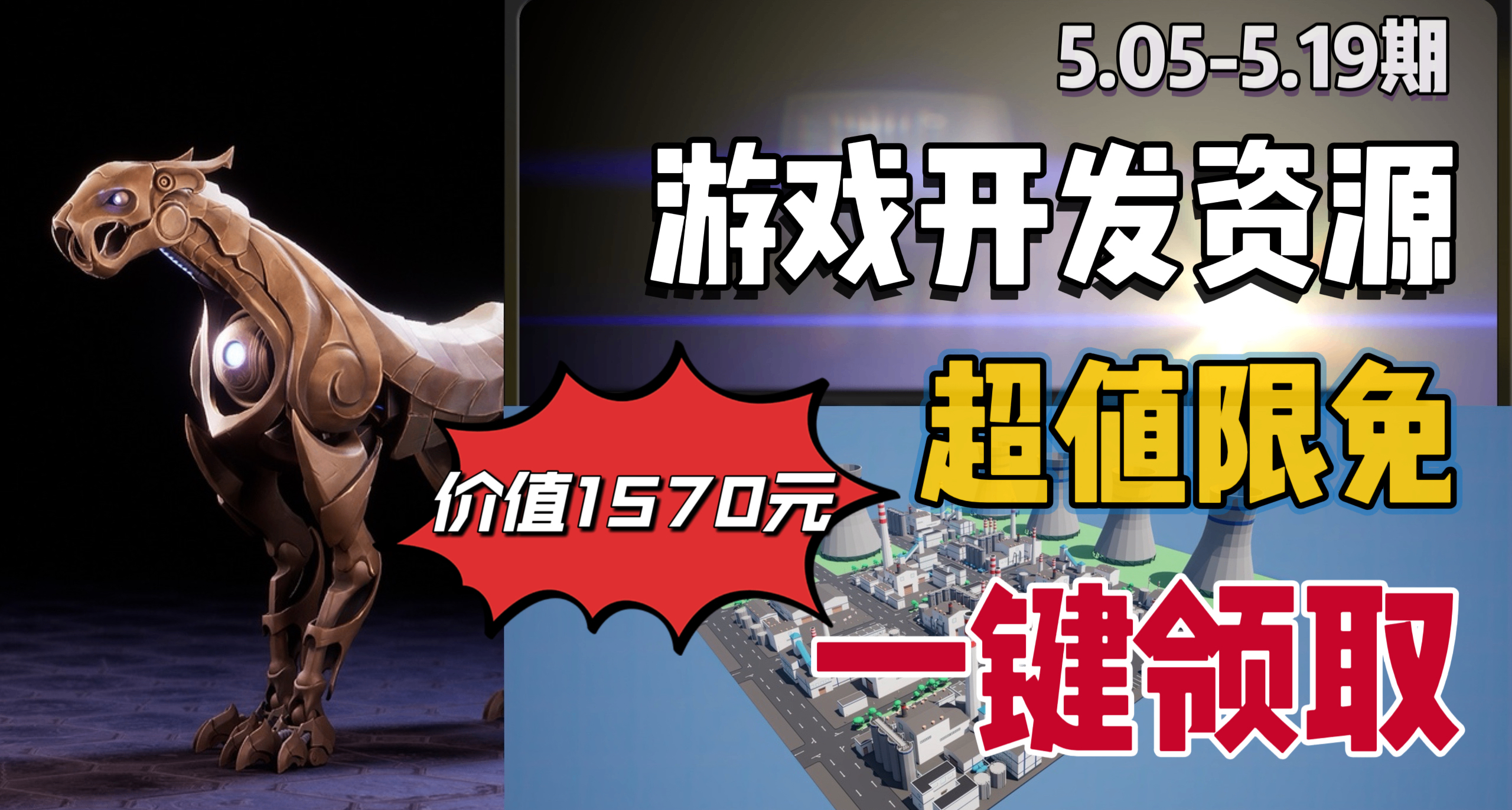 【E寶限時喜加3】1570元的遊戲開發資源抓緊入庫！快來一鍵領取！