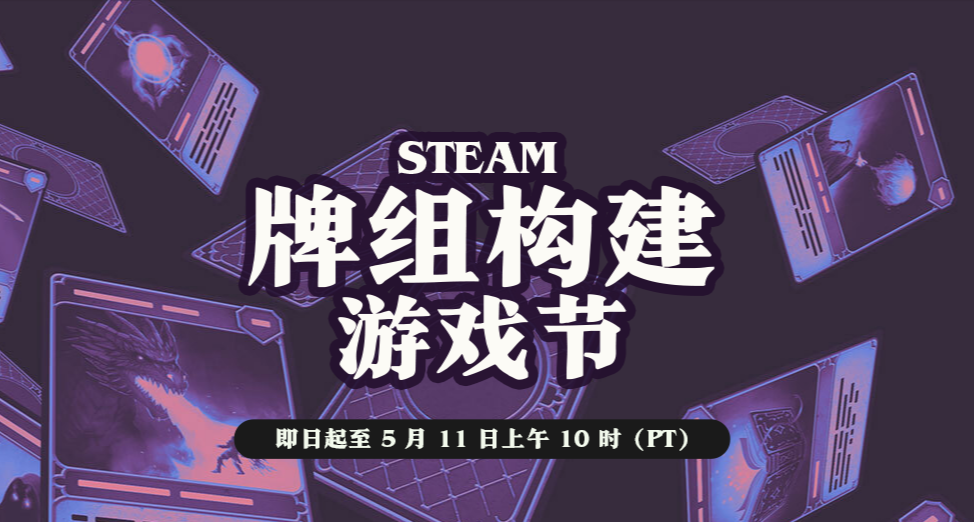 {5.5}卡牌遊戲節開始！凌晨及近期新一大波史低、新史低分享！