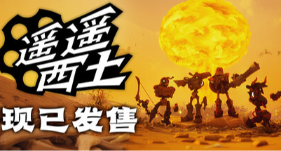 《遙遙西土》評測：8 人打造的西部牛仔FPS 佳作