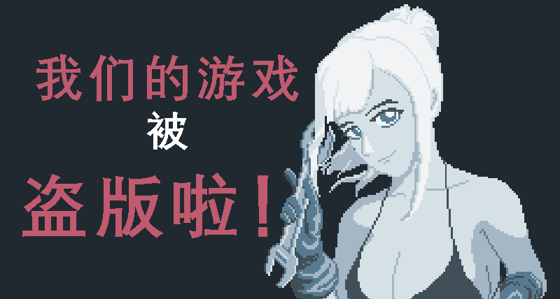 我的獨立遊戲《無望之海》被盜版啦！