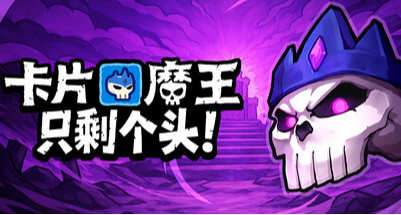 卡片魔王：七宗罪挑戰