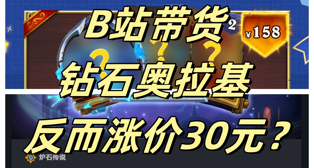 《爐石傳說》B站帶貨鑽石奧拉基爾合集反而漲價30元？領免費金包
