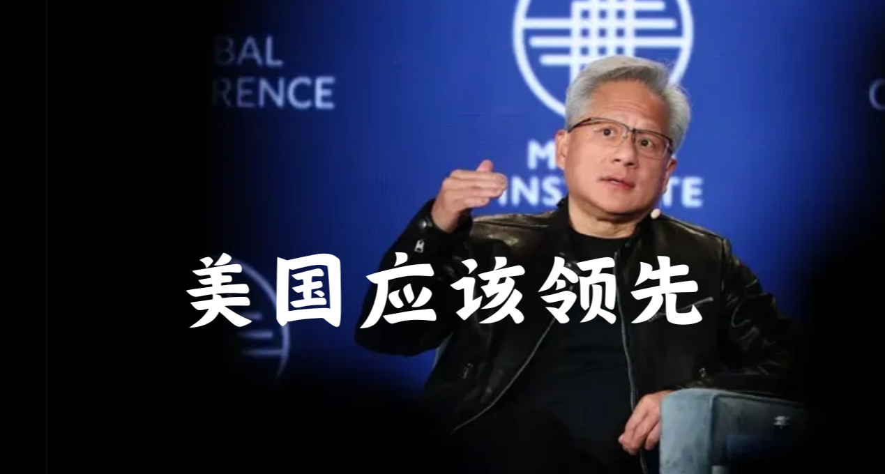 黃仁勳逆天發言：拒絕向中國提供先進芯片，但中國的錢，得賺!