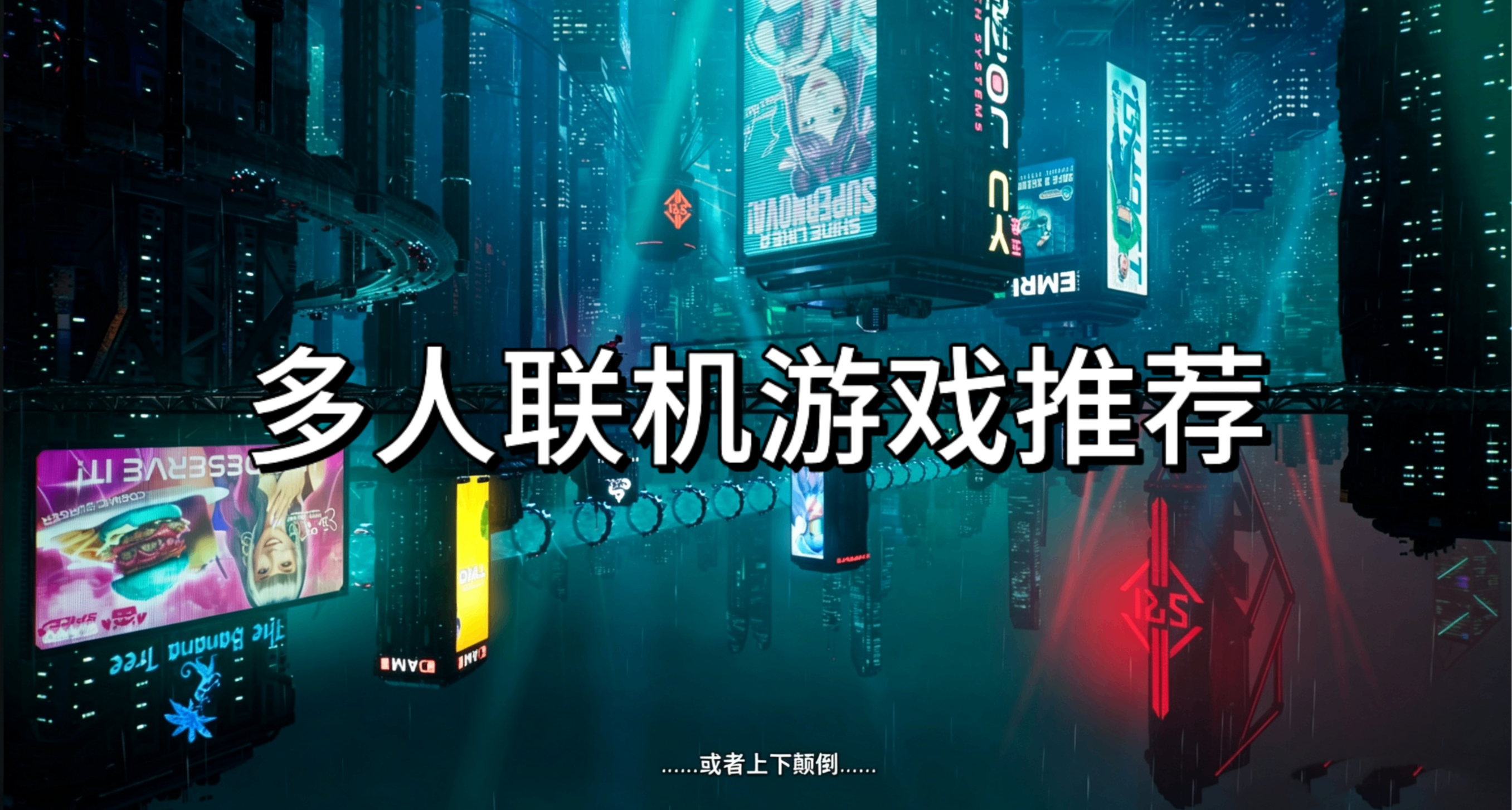 有好兄弟卻找不到有趣的聯機遊戲？這些聯機遊戲不要錯過！