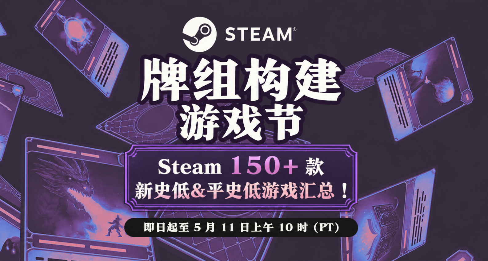 Steam遊戲節來襲 |  150+ 款新史低&平史低遊戲彙總！！
