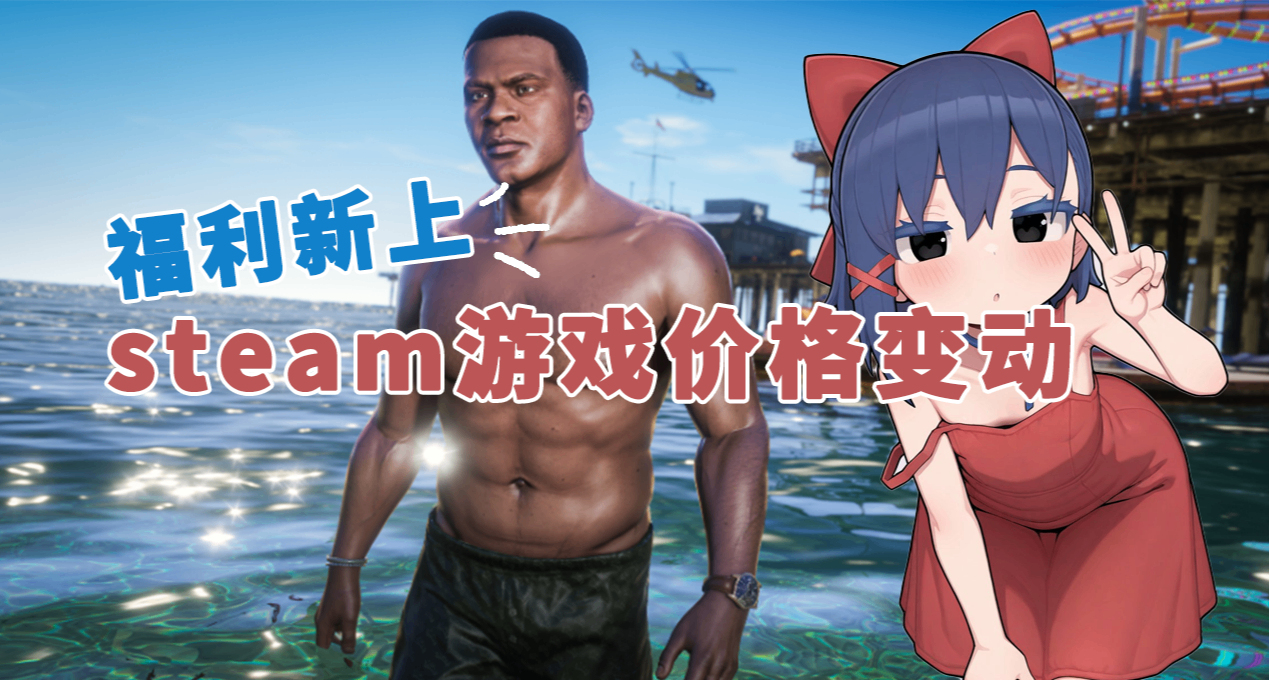 steam遊戲價格降價變動！熱門款也在其中！