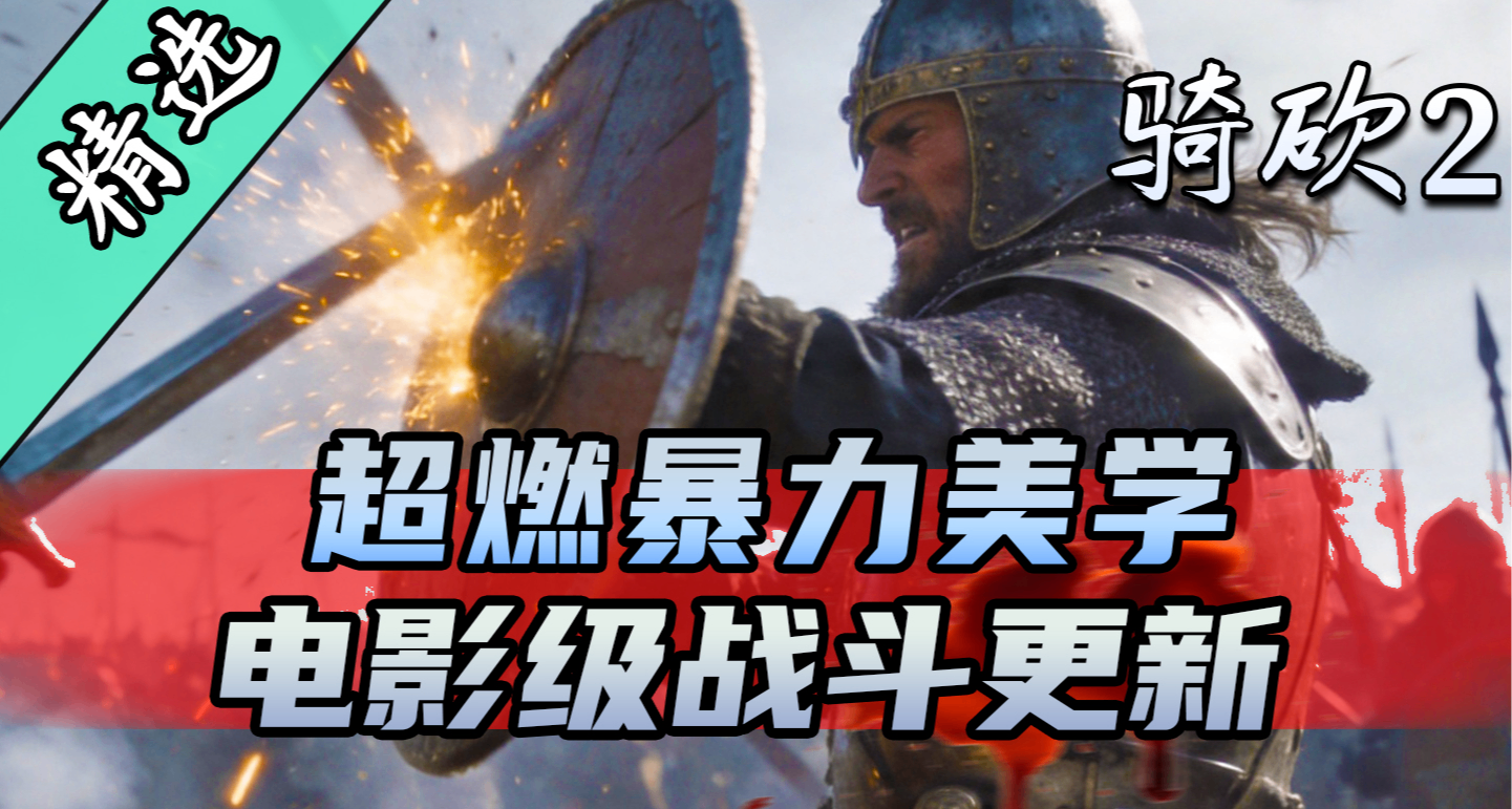 【MOD精選】百種精彩招式譜寫戰場華爾茲！《電影級戰鬥》更新！