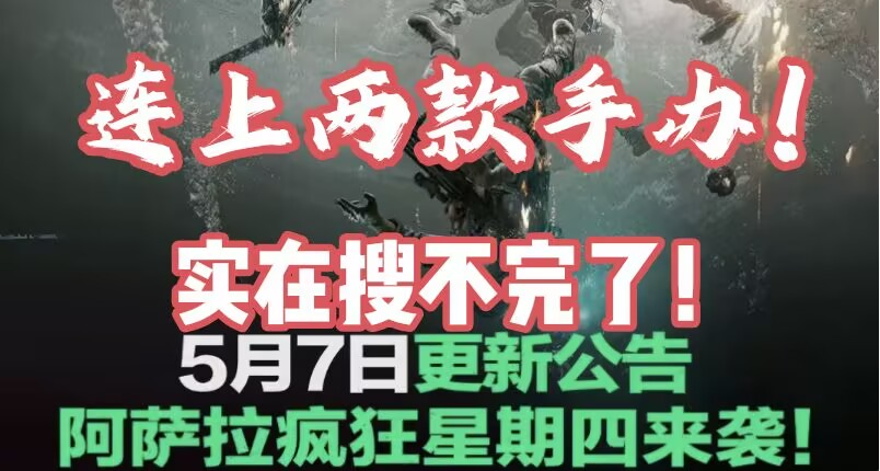 5月7日更新公告速覽！搜不完的限定收藏品！這次連上肯爺爺＋勞拉