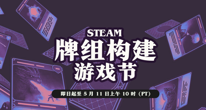 Steam牌組構建遊戲節火熱進行中！卡牌愛好者狂喜！