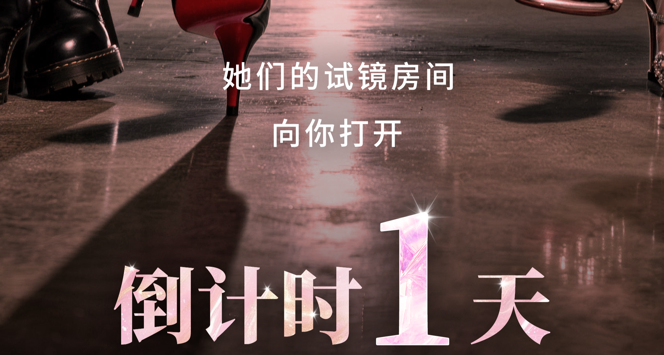 倒計時1天 選角權明天交給你