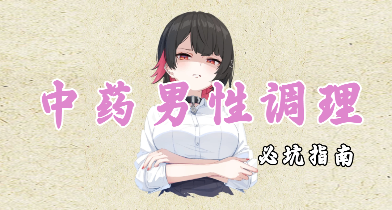 男性中藥調理，生活攻略，這你得信！