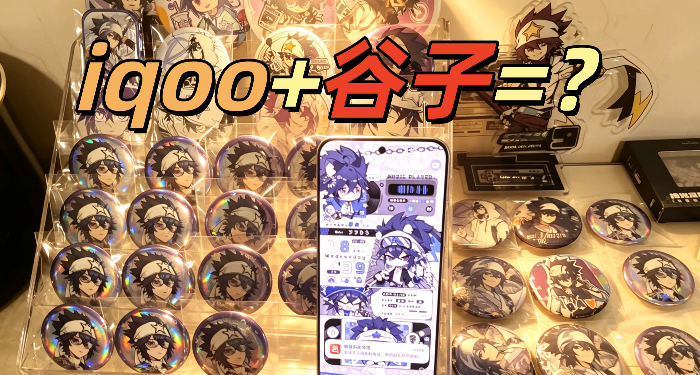 我宣佈！iQOO是同人女/遊戲圈最好的機子！
