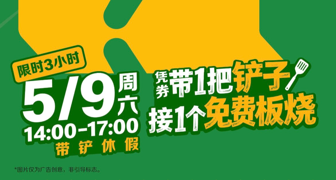 麥當勞推出“帶一把鏟子，領一個免費板燒”，免費領取板燒雞腿堡