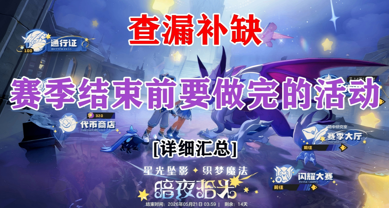 洛克王國：世界丨距賽季結束不足15天！這些限定獎勵你都拿到沒？