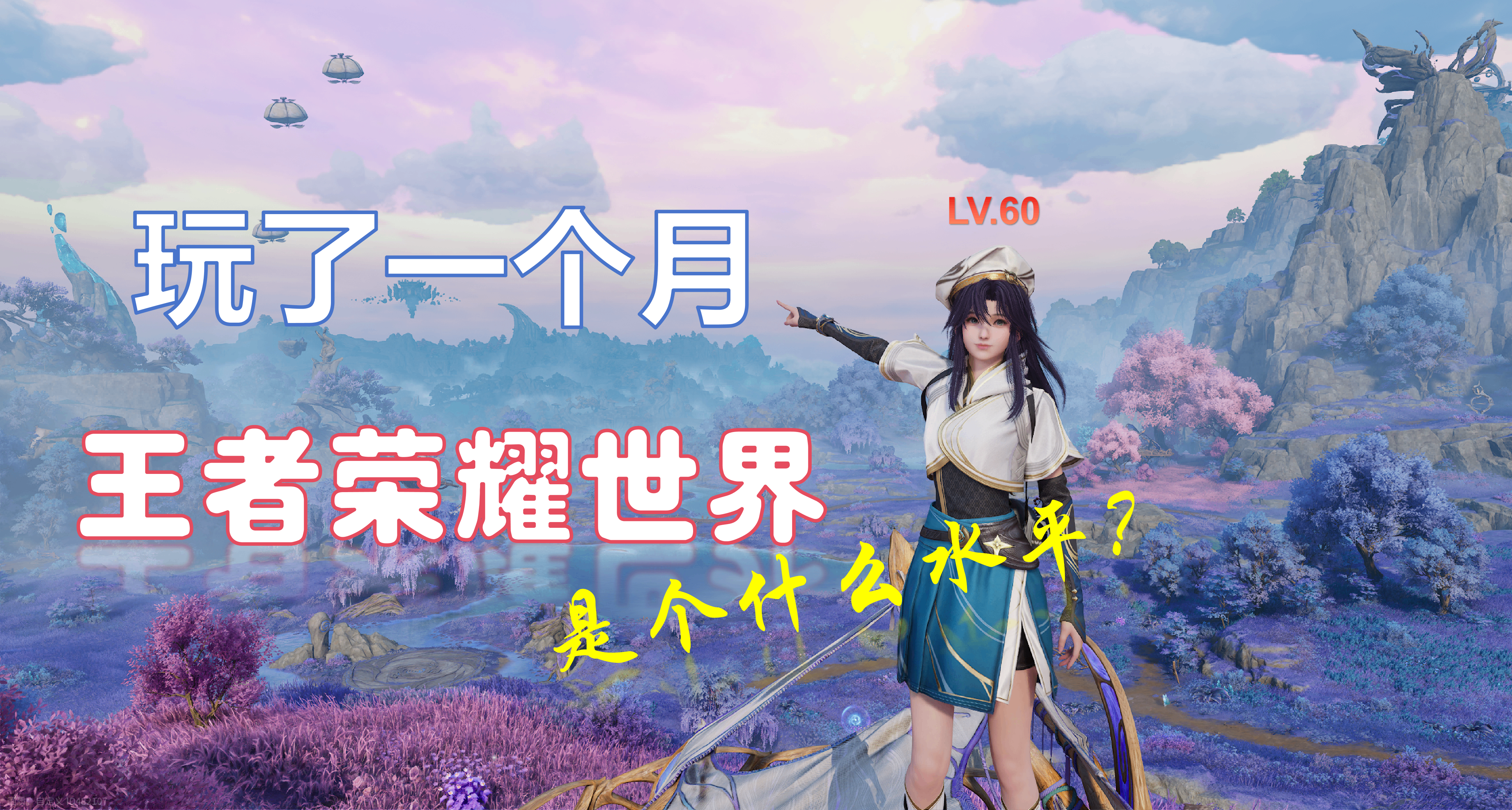 【5000字】“王世界”是王者IP的原神吗？——王者荣耀世界评测