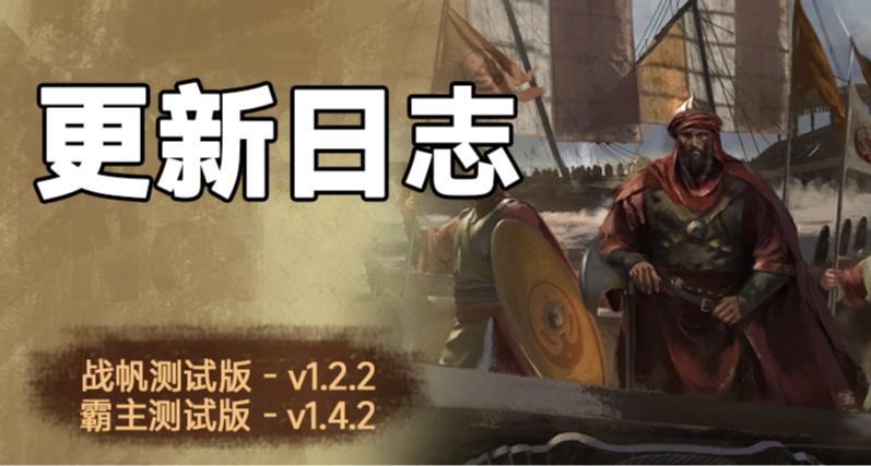 騎砍2《戰帆》v1.2.2與本體v1.4.2測試版更新日誌