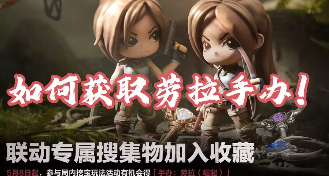 5月8日勞拉聯動活動上線遊戲！如何快速獲取紅色品質勞拉手辦？！