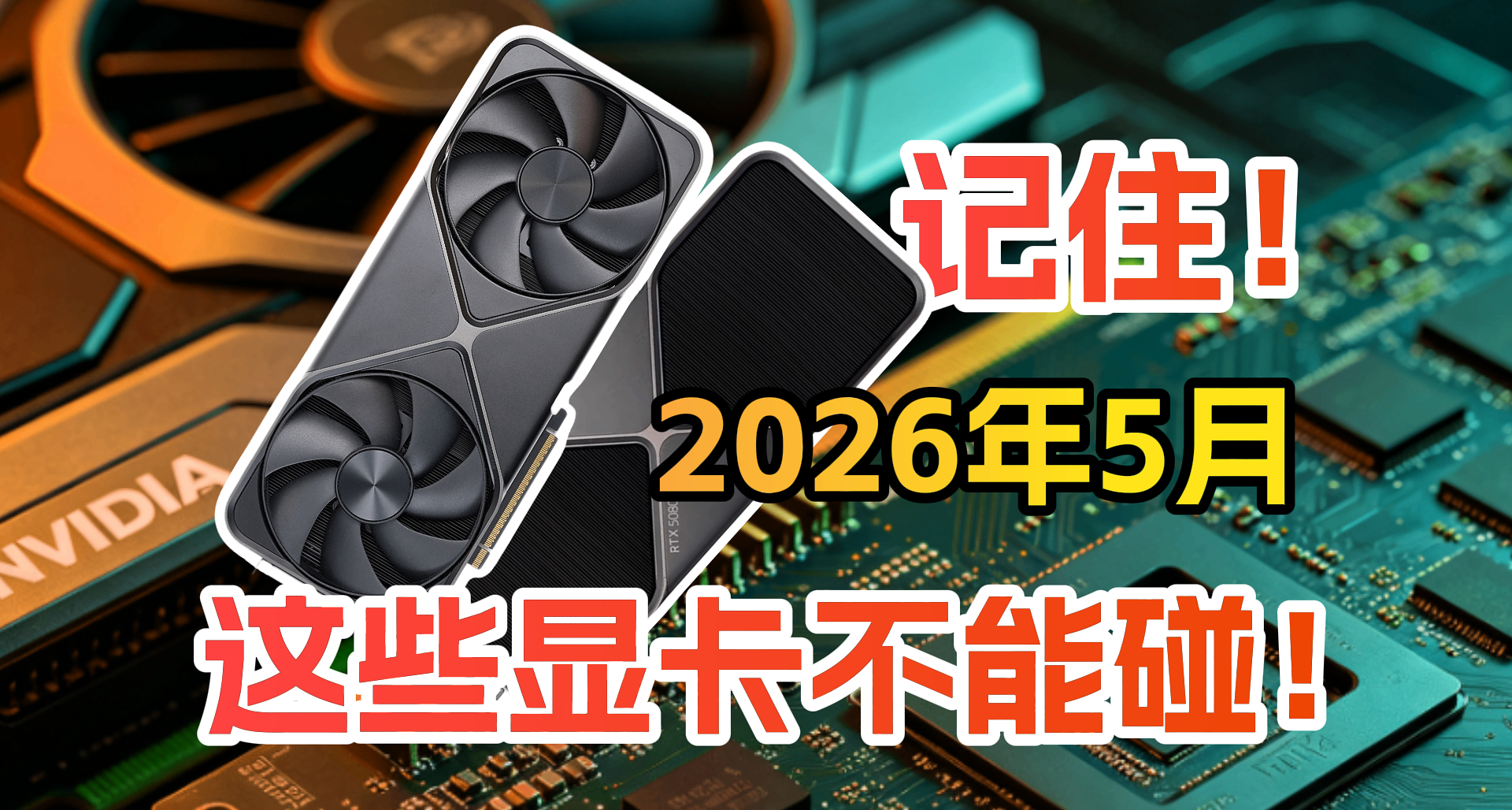 2026年5月，這些顯卡不能碰！