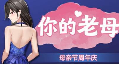 桌面放置遊戲《你的老母》新史低4.50元