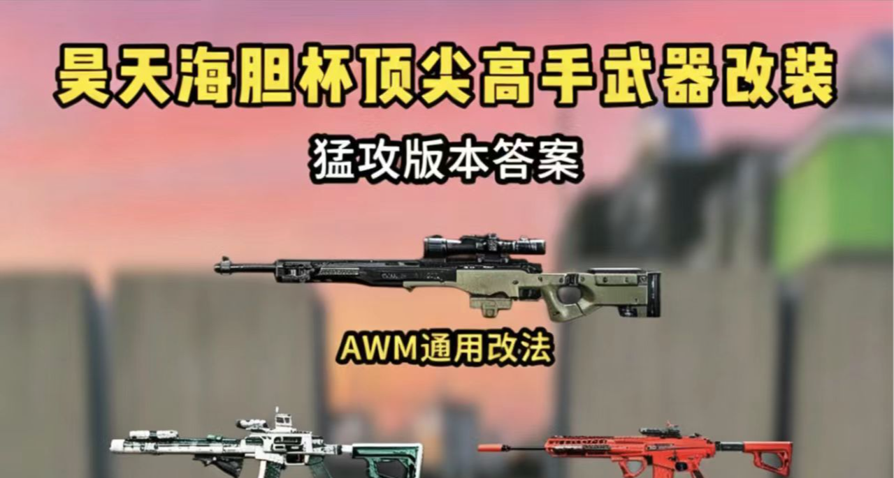 昊天海膽杯頂尖高手武器改裝 猛攻版本答案