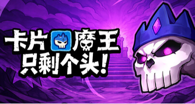 卡片魔王：隱藏boss都藏在哪