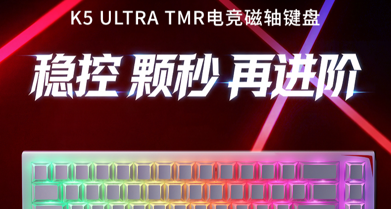 穩控，顆秒，再進階，K5 ULTRA現已登場！