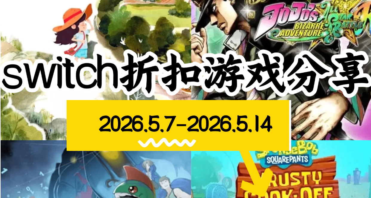 【NS/NS2】5.7-5.14游戏折扣分享