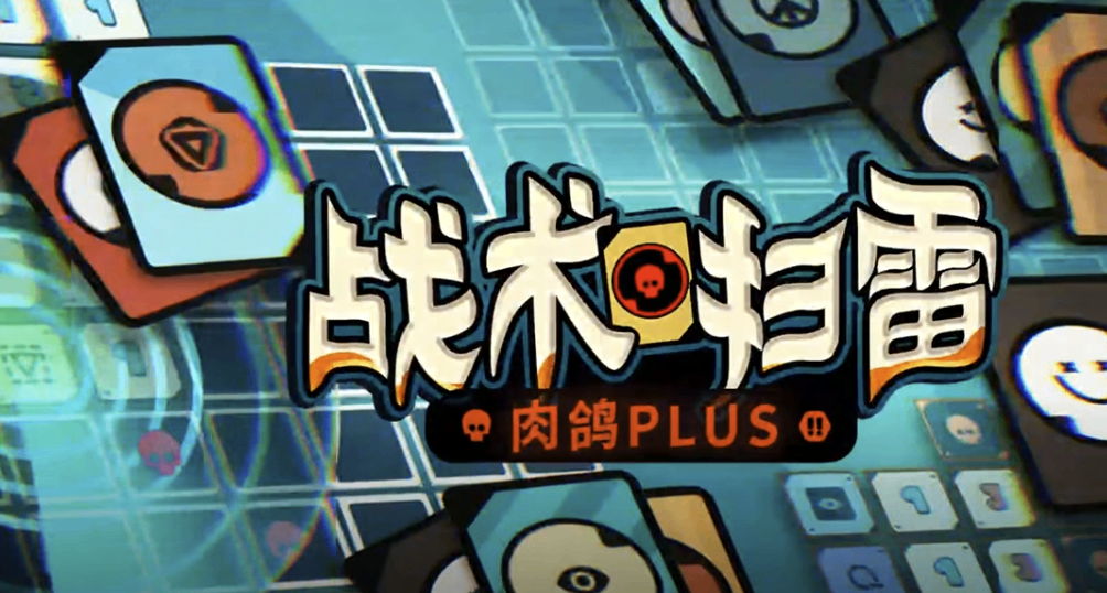 全新玩法！肉鴿卡牌《戰術掃雷》現已發售！首發8折38元！